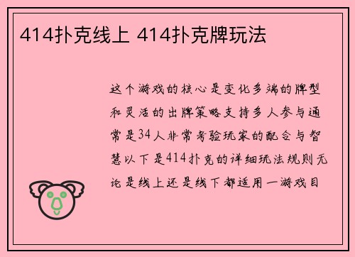 414扑克线上 414扑克牌玩法