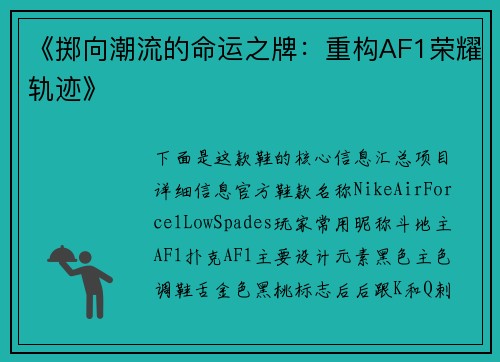《掷向潮流的命运之牌：重构AF1荣耀轨迹》