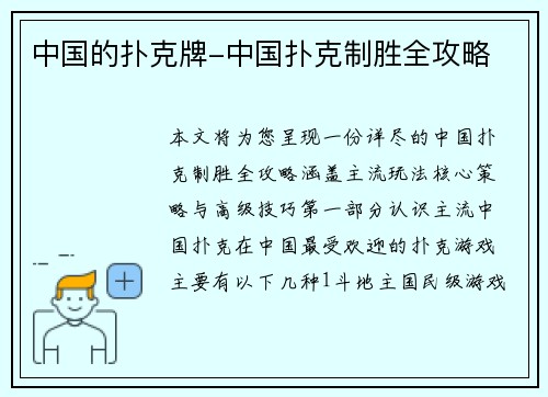 中国的扑克牌-中国扑克制胜全攻略
