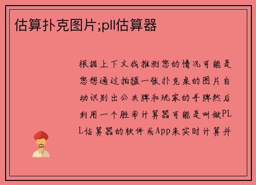 估算扑克图片;pll估算器