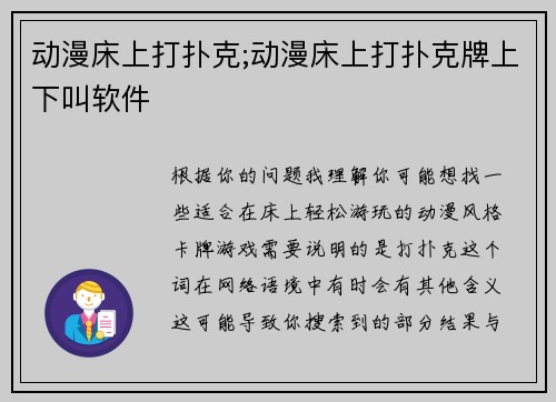 动漫床上打扑克;动漫床上打扑克牌上下叫软件
