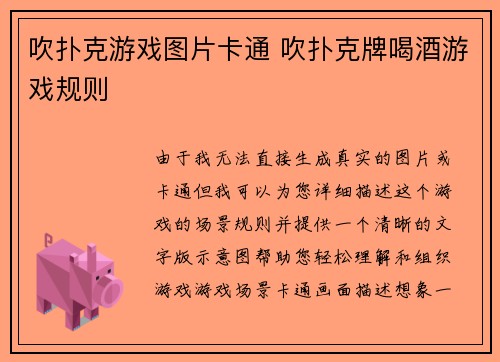 吹扑克游戏图片卡通 吹扑克牌喝酒游戏规则