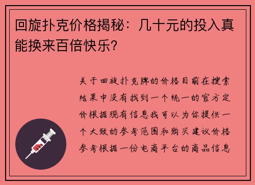 回旋扑克价格揭秘：几十元的投入真能换来百倍快乐？