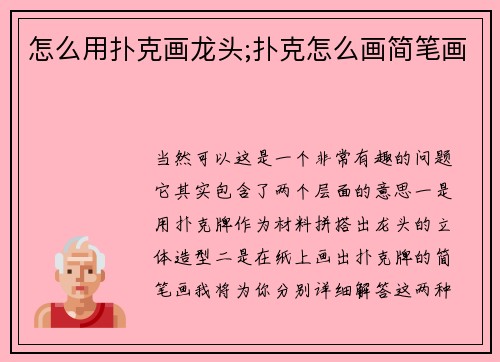 怎么用扑克画龙头;扑克怎么画简笔画