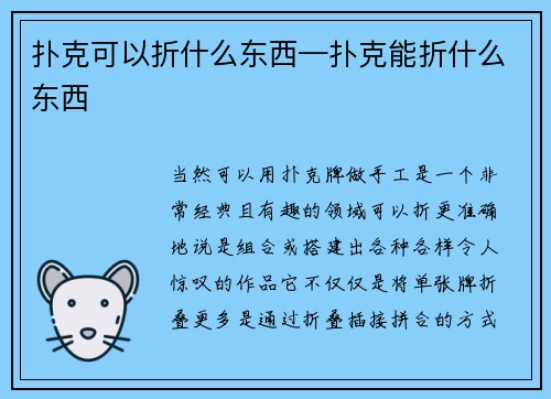 扑克可以折什么东西—扑克能折什么东西