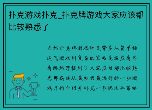 扑克游戏扑克_扑克牌游戏大家应该都比较熟悉了