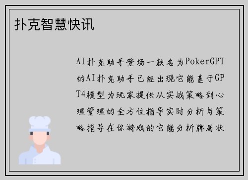 扑克智慧快讯