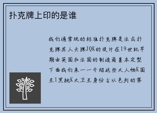 扑克牌上印的是谁