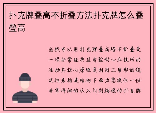 扑克牌叠高不折叠方法扑克牌怎么叠叠高