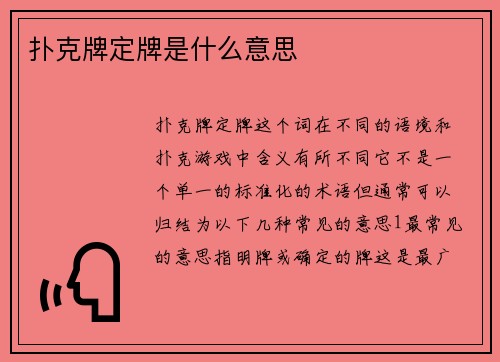 扑克牌定牌是什么意思
