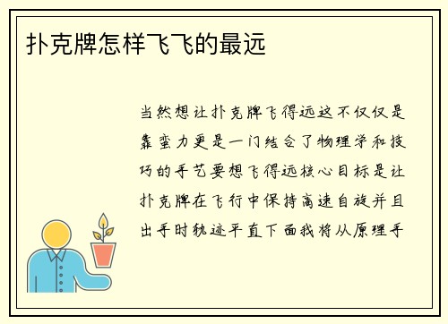 扑克牌怎样飞飞的最远