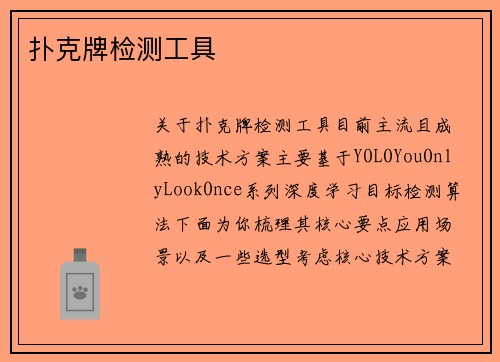 扑克牌检测工具