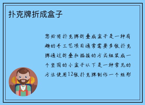 扑克牌折成盒子