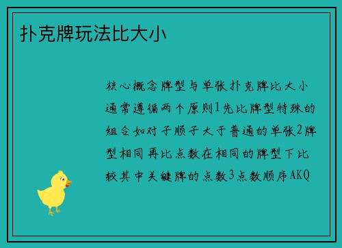 扑克牌玩法比大小