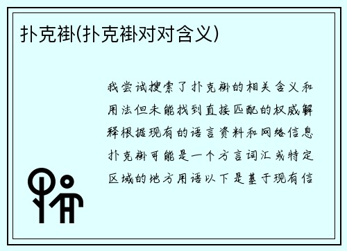 扑克褂(扑克褂对对含义)