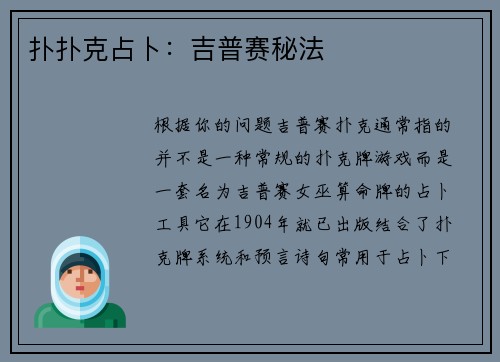 扑扑克占卜：吉普赛秘法