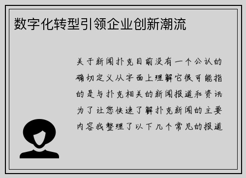 数字化转型引领企业创新潮流