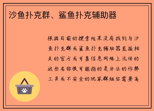 沙鱼扑克群、鲨鱼扑克辅助器