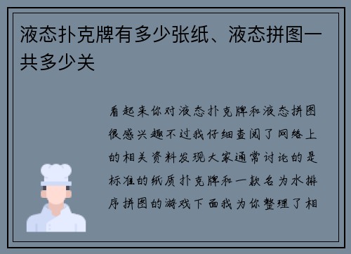 液态扑克牌有多少张纸、液态拼图一共多少关