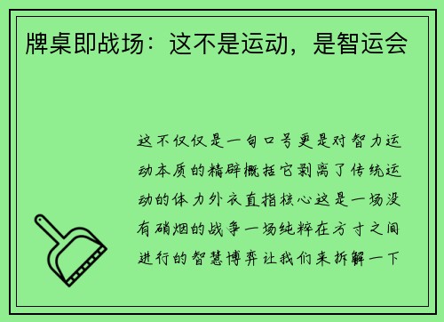 牌桌即战场：这不是运动，是智运会