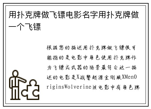 用扑克牌做飞镖电影名字用扑克牌做一个飞镖