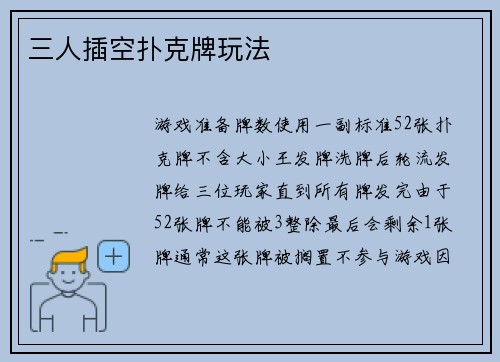 三人插空扑克牌玩法