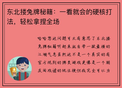 东北搂兔牌秘籍：一看就会的硬核打法，轻松拿捏全场