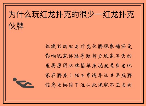 为什么玩红龙扑克的很少—红龙扑克伙牌