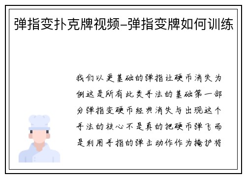 弹指变扑克牌视频-弹指变牌如何训练